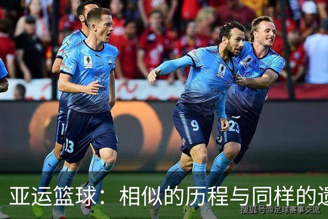 亚运篮球：相似的历程与同样的遗憾