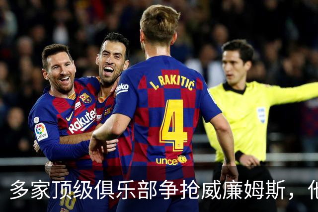 多家顶级俱乐部争抢威廉姆斯，他却选择留守毕尔巴鄂